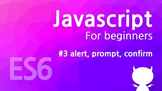 자바스크립트 기초 강좌 #3 - alert, prompt, confirm