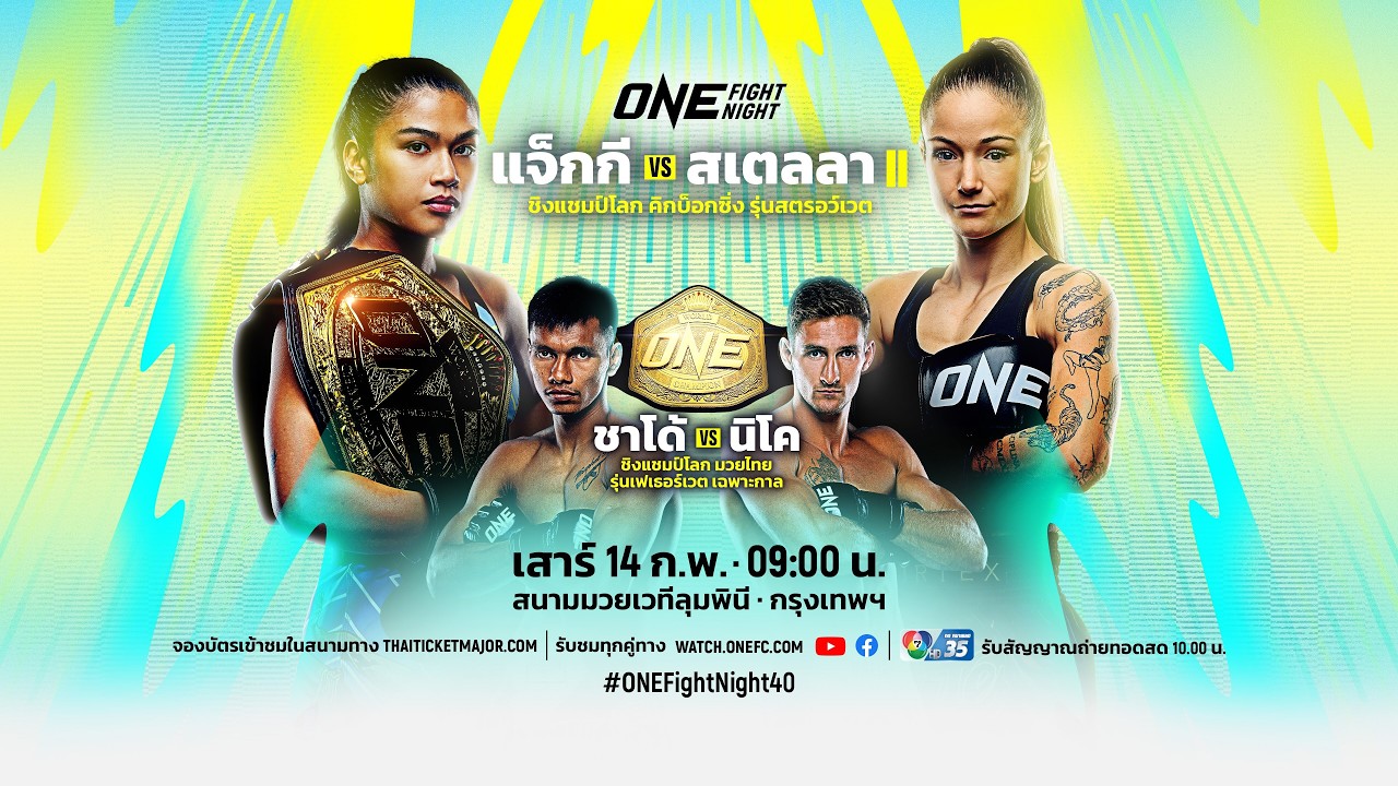[Live] : ONE FIGHT NIGHT 40 วันนี้!! “แจ็กกี vs สเตลลา”
