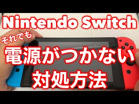 突然ジュースが出なくなる: Nintendo Switch が充電できない場合の対処法