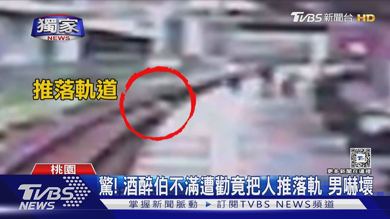驚！酒醉伯不滿遭勸　竟把人推落軌男嚇壞