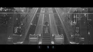 艾怡良 Eve Ai《玻璃心》Official Music Video