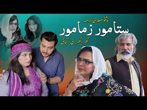 Pashto New Drama "Sta Mor Zama Mor" Pashto islahi Drama HD by qamer