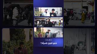 الميك | شنو تقول للمرأة؟ thumbnail