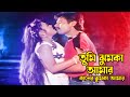 Tumi Jhumka Amar Kaner তুমি ঝুমকা আমার কানের Alexander Bo Shahno