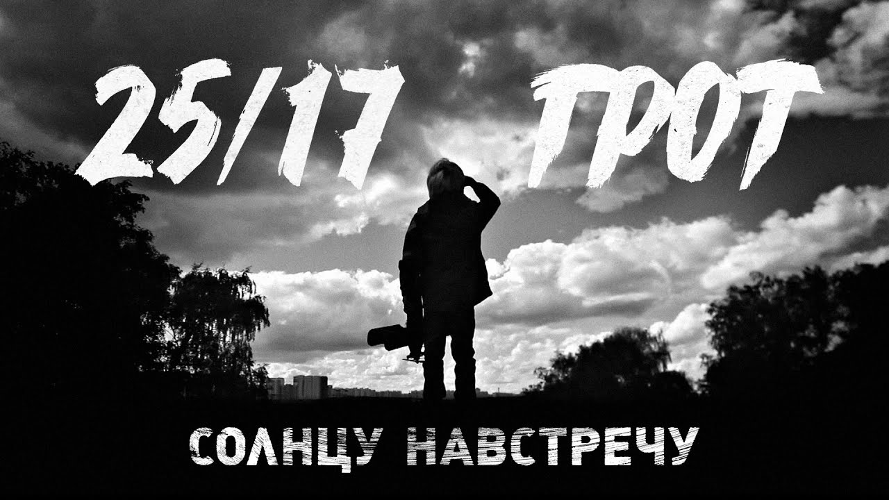 25/17 п.у. ГРОТ — Солнцу навстречу