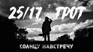 Music video thumbnail preview for 25/17 п.у. ГРОТ \ by 25/17
