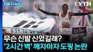 '2시간 벽' 깨자 기술 도핑 의혹...승인 받은 신발 반박 [지금이뉴스] / YTN