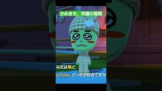 かめきち、ゆっくり霊夢に究極の質問をしてしまうw #トモコレ #tomodachilife #ゆっくり実況