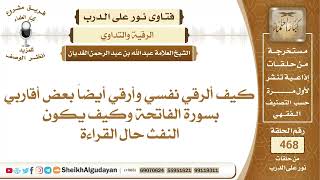 صورة كيف أرقي نفسي وأرقي أيضاً بعض أقاربي بسورة الفاتحة؟الشيخ عبدالله الغديان