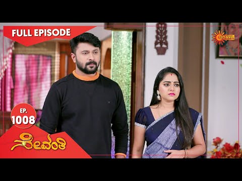 Sevanthi - Ep 1008 | 15 October 2022 | Udaya TV Serial | Kannada Serial