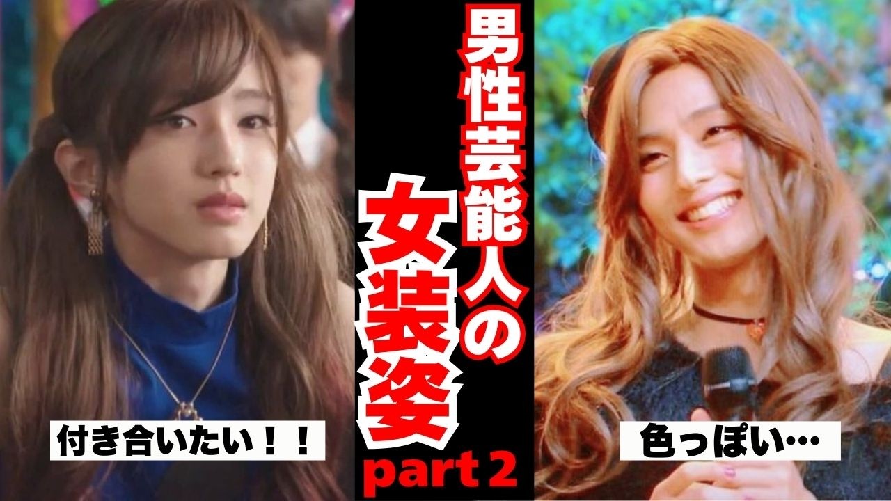 【雑談スレ】美しすぎる男性芸能人の女装姿part２【ガルちゃん芸能人】