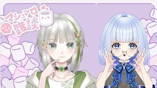【#雑談】一時間で終わるラジオ～マシュマロ編～！！【 #稚雪チセ #姫柊あい】#3