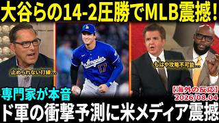 【大谷翔平】14-2圧勝の裏に潜む“真実”とは!? MLB専門家が絶句「この打線…完全に止められない」衝撃予測に米メディア騒然【海外の反応/MLB/野球】