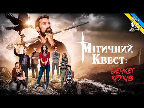 Трейлер серіалу «Мітичний Квест: Бенкет круків»