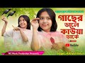 Gaser Dale Kauwa Dake গাছের ডালে কাউয়া ডাকে Singer Rabiya Kau