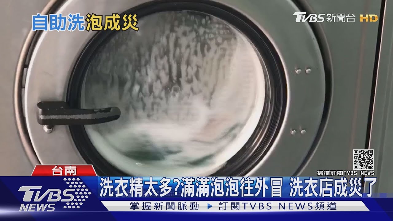 洗衣精太多?滿滿泡泡往外冒 洗衣店成災了