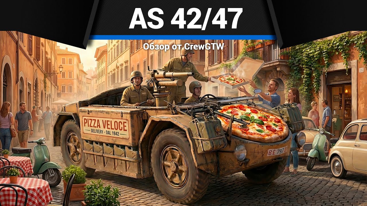 ДОСТАВКА AS 42/47 в War Thunder
