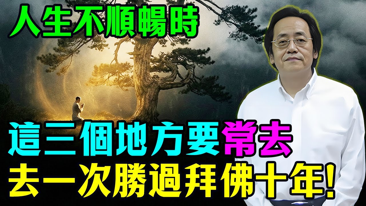 倪海廈：人生不順時，要常去這三个地方洗靈魂，去一次勝過拜佛十年！#倪海廈 #因果 #心靈暖流 #命理 #心靈暖流 #易經 #智慧人生 #消業障 #修行 #人生感悟 #改運