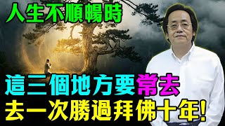Download lagu 倪海廈：人生不順時，要常去這三个地方洗靈魂，去一次勝過拜佛十年！#倪海廈 #因果 #心靈暖流 #命理 #心靈暖流 #易經 #智慧人生 #消業障 #修行 #人生感悟 #改運 mp3