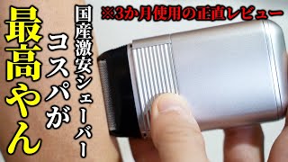 3か月間、日本国産の小型激安シェーバー使ったけど最高やんけ