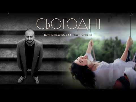 Оля Цибульська feat. CHILIBI — Сьогодні // ПРЕМ'ЄРА КЛІПУ