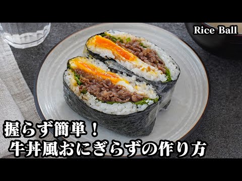 牛丼風おにぎらずの作り方☆握らないおにぎりで簡単お手軽！お弁当にもピッタリな食べ応え抜群の牛丼風おにぎらずです♪半熟目玉焼きと相性抜群！-How to make Rice Ball【料理研究家ゆかり】