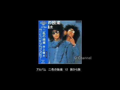 旅から旅 のサムネイル