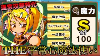 【THE平常心】通常攻撃特化魔法使いサクセス！