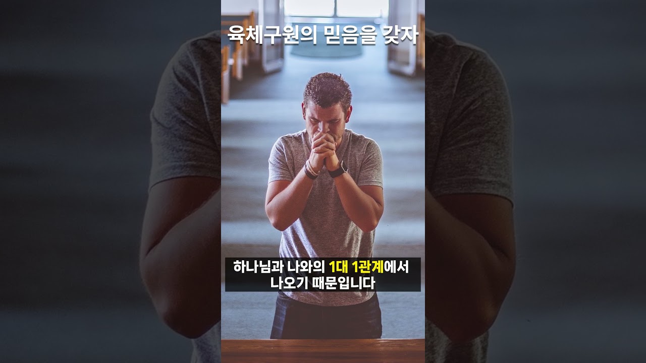 [육체구원 2] 육체구원의 믿음을 바라보자
