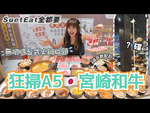【SuetEat全都要】狂掃A5日本宮崎和牛 牛品 無限時台式火鍋放題 為大家試盡超過100款火鍋配料/小食❗️和牛疊碟比雪兒還要高 每碟和牛平均價格只需$11？！❗️