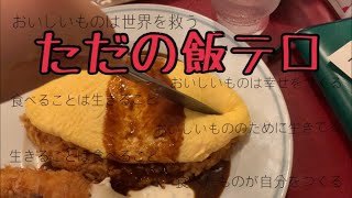 【飯テロ】最近食べたものを紹介するよ【オムライス・肉寿司・ラーメン】