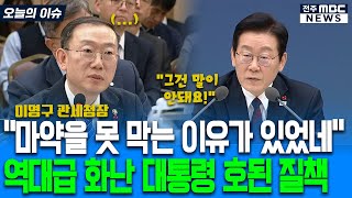 "마약을 못 막는 이유가 있었네" 역대급 화난 대통령 호된 질책에 당황한 관세청장