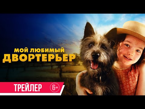 Мой любимый двортерьер | Трейлер