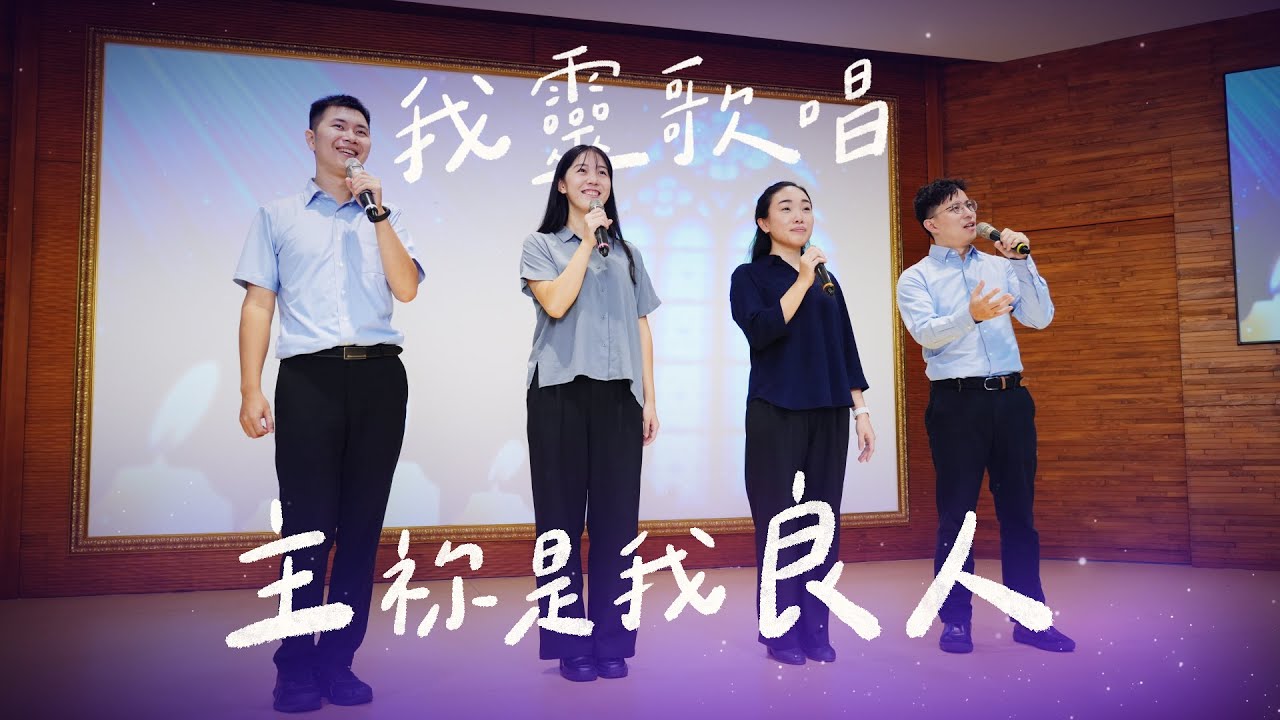 主祢是我良人