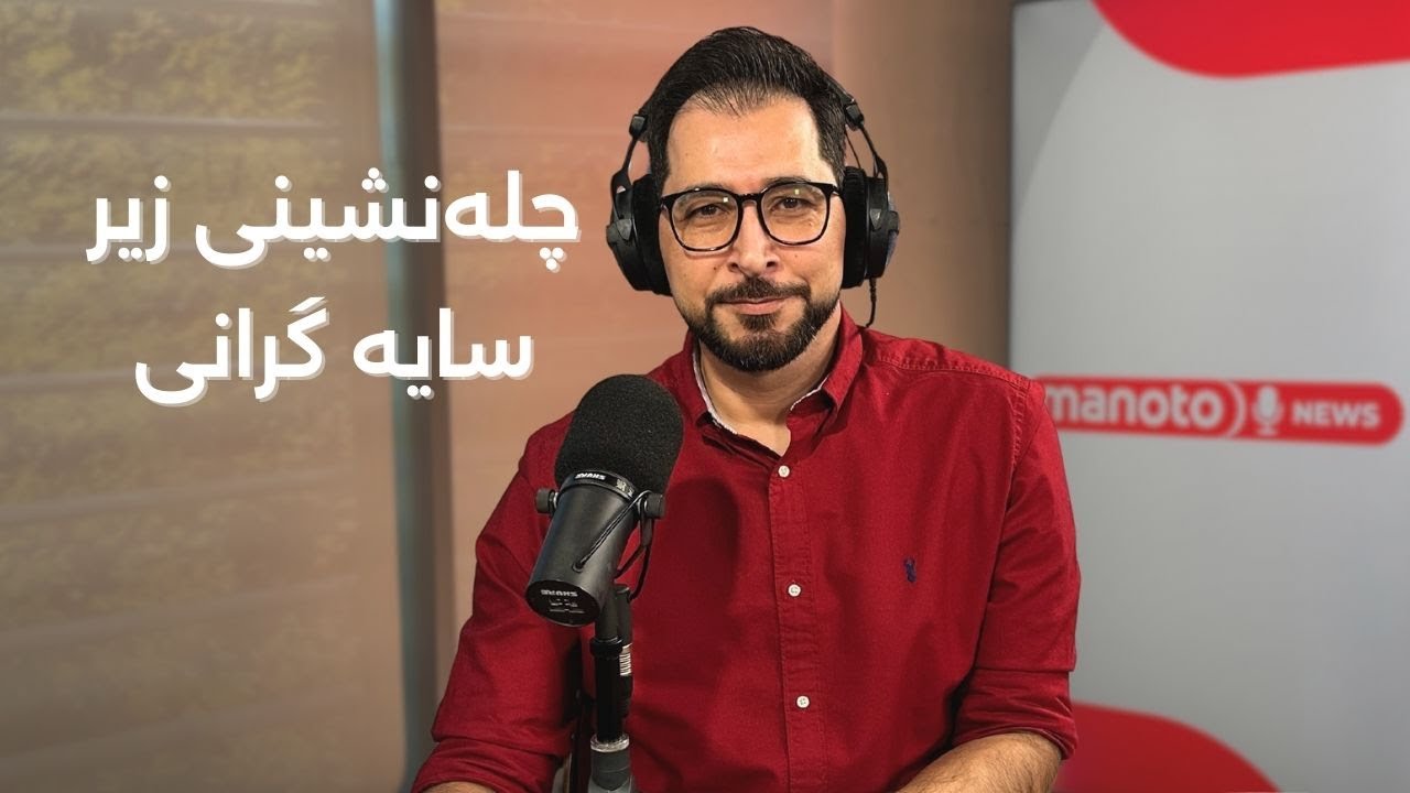 اخبار | ۳۰ آذر ۱۴۰۴ | چله‌نشینی زیر سایه گرانی