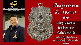 เหรียญเสมา พิมพ์หน้าเล็ก หลวงพ่อจง วัดหน้าต่างนอก หยิบกล้องส่องพระกับโทนบางแค เหรียญเสมา พิมพ์หน้าเล็ก หลวงพ่อจง วัดหน้าต่างนอก หยิบกล้องส่องพระกับโทนบางแค