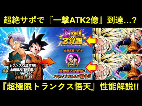 【ドッカンバトル】リダフレサポートがヤバ過ぎて『一撃ATK2億』が射程圏内…？『超極限トランクス悟天』性能解説！