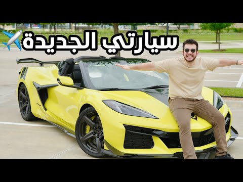 اخيرا حققت حلم حياتي واشتريتها #سيارة عمر زكي الجديدة #الحمدلله