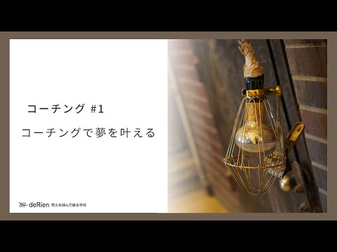 コーチング #1 「 コーチングで夢を叶える 」