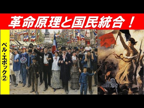 歴史文化学科 「普仏戦争から第一次世界大戦」第２回　革命原理と国民統合！
