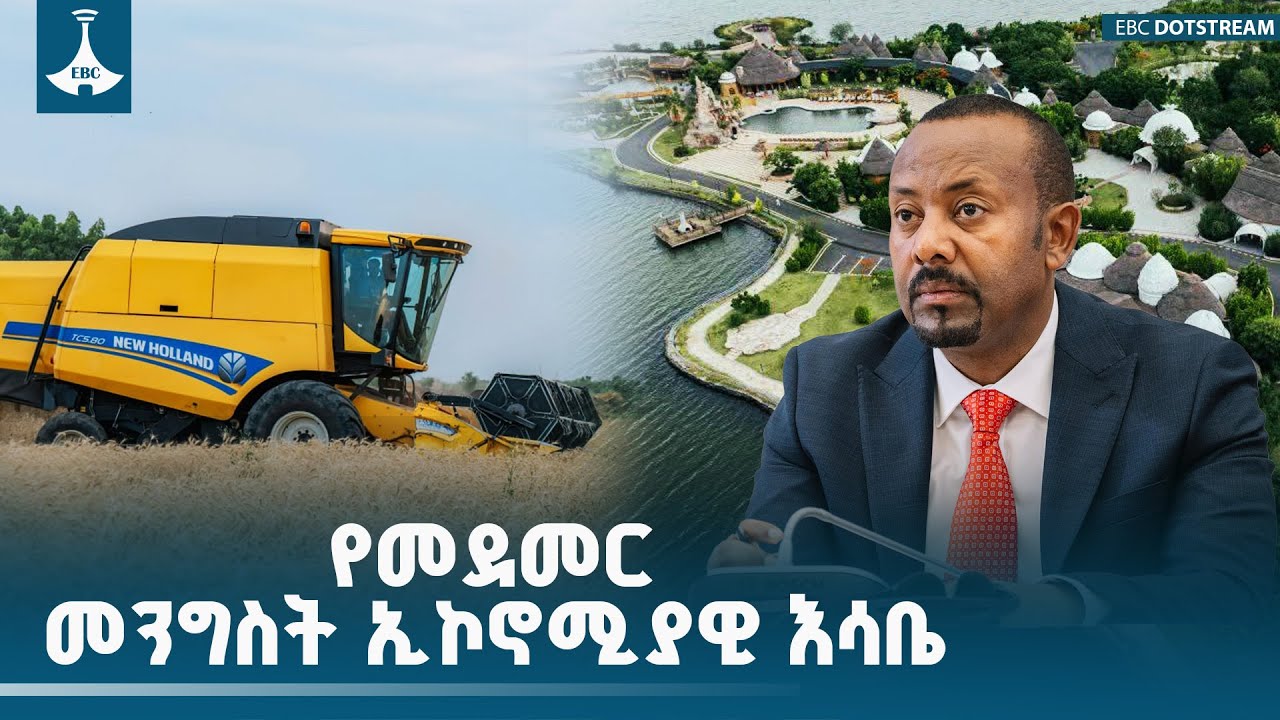 የመደመር መንግስት እይታ በዘርፎች እመርታ| ኢቲቪ ቢዝነስ| ETV | EBC | EBCDOTSTREAM