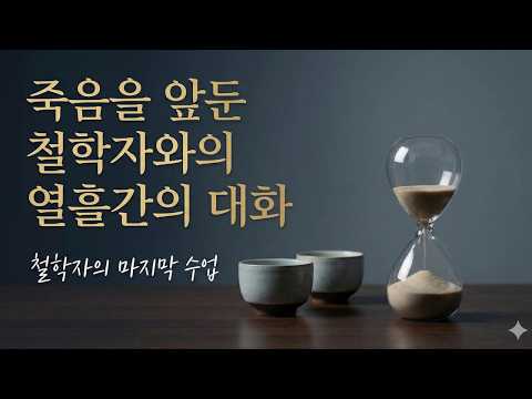 죽음을 앞둔 철학자와의 열흘간의 대화 | 철학자의 마지막 수업