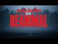 【REANIMAL】 เกมคู่เล่นเดี่ยว