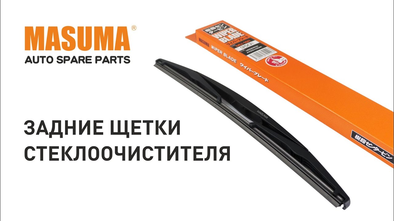 MASUMA MU-12R, Щетка заднего стеклоочистителя Masuma 12" (300мм ...