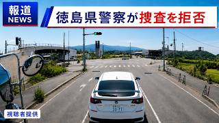 「ウチは一切捜査しません！」煽り運転の件で徳島県警察から信じられない回答がありました！！　ドラレコ映像が大炎上