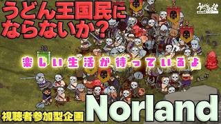 『ノアランド』視聴者参加企画！ おいでようどん王国！ 略奪、破壊、快楽、素敵なイベントが待っているよ【うどんの野望】Norland