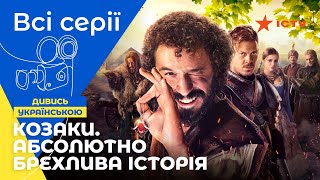 ЯК КОЗАКИ БОРОЛИСЯ ЗІ ЗЛОМ. Козаки. Абсолютно брехлива історія: усі серії. СЕРІАЛИ 2022. УКРАЇНА