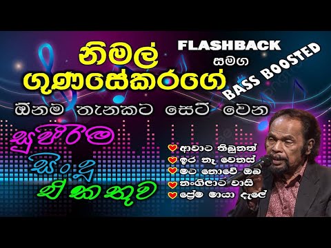 Best Of Nimal Gunasekara Songs Collection | නිමල් ගුණසේකර | Best Sinhala Songs Old Songs Collections