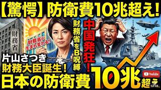 【衝撃】財務省の終焉！片山さつき財務大臣が解体する「亡国の会計学」とは？中国が最も恐れる“防衛費10兆円”の真実