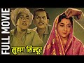 Suhag Sindoor 1962 Full Movie सुहाग सिन्दूर Manoj Kumar Mala Sinha